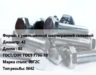 Болт с уменьшенной шестигранной головкой 42х85 ГОСТ 7796-70 Сталь: 09Г2С М42